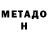 МЕТАДОН methadone Leo Vlad